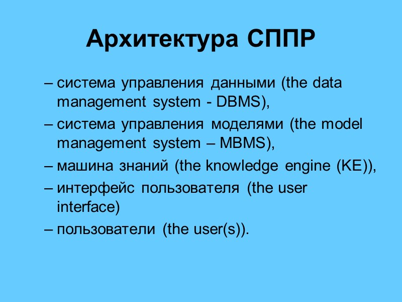 Архитектура СППР  система управления данными (the data management system - DBMS),  система